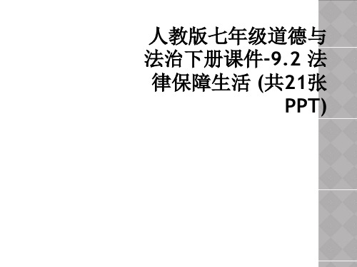 人教版七年级道德与法治下册课件92 法律保障生活 共21张PPT