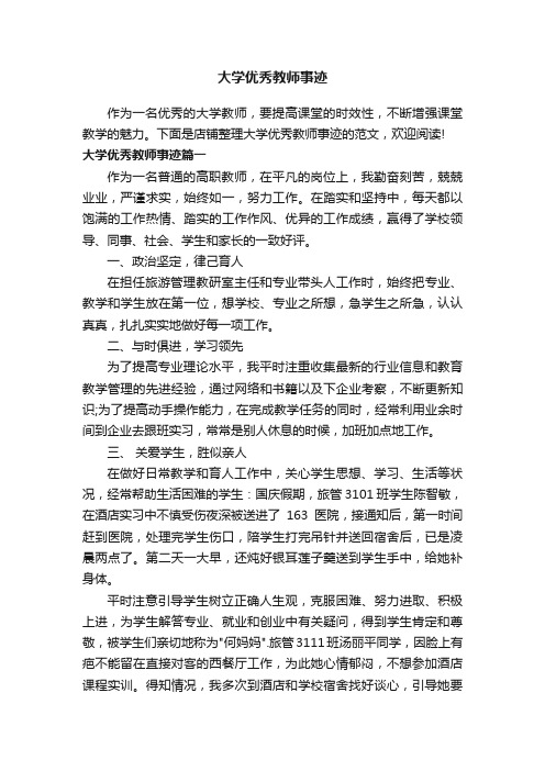 大学优秀教师事迹