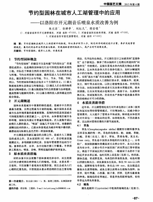 节约型园林在城市人工湖管理中的应用——以洛阳市开元湖音乐喷泉水质改善为例