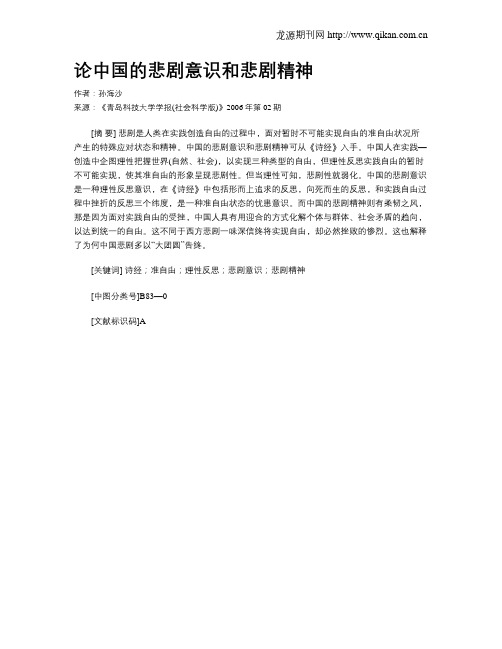 论中国的悲剧意识和悲剧精神