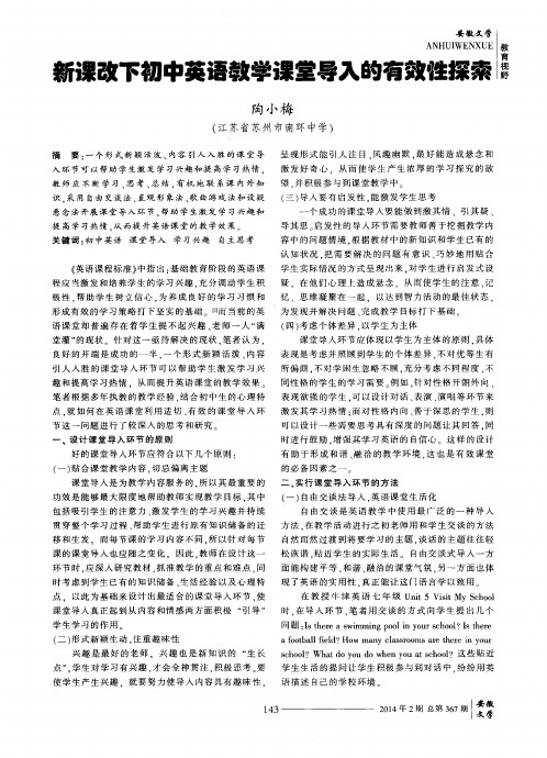 新课改下初中英语教学课堂导入的有效性探索