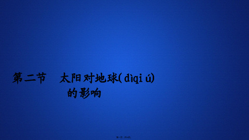 版新教材地理人教版必修第一册课件第一章第二节太阳对地球的影响