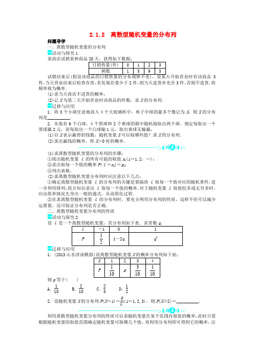 高中数学第二章2.1离散型随机变量及其分布列2.1.2离散型随机变量的分布列问题导学案