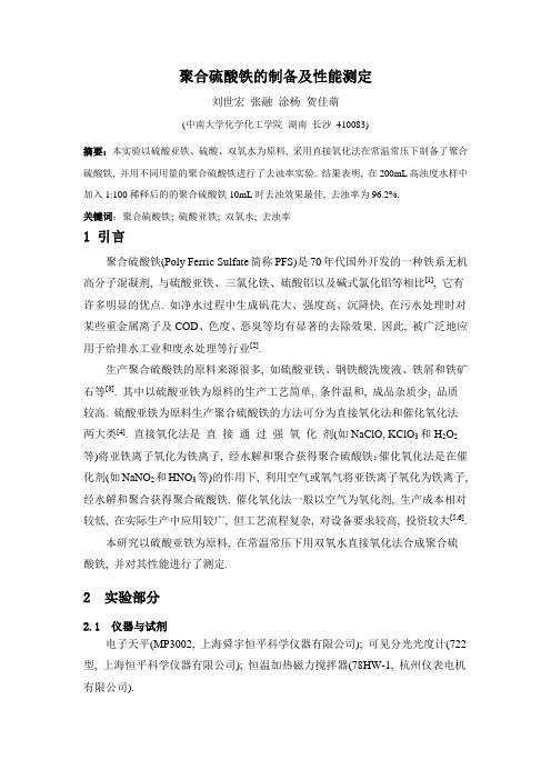 聚合硫酸铁的制备及性能测定