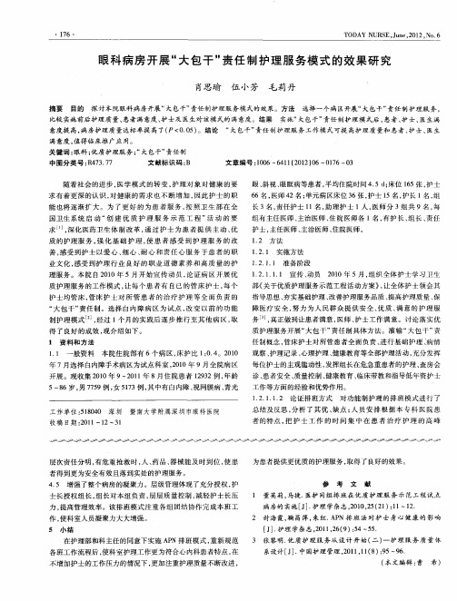 眼科病房开展“大包干”责任制护理服务模式的效果研究
