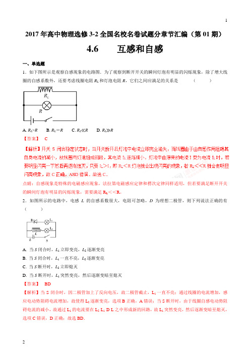 专题4.6 互感和自感-2017年高中物理高二全国名校名卷试题分章节汇编(选修3-2)(解析版)