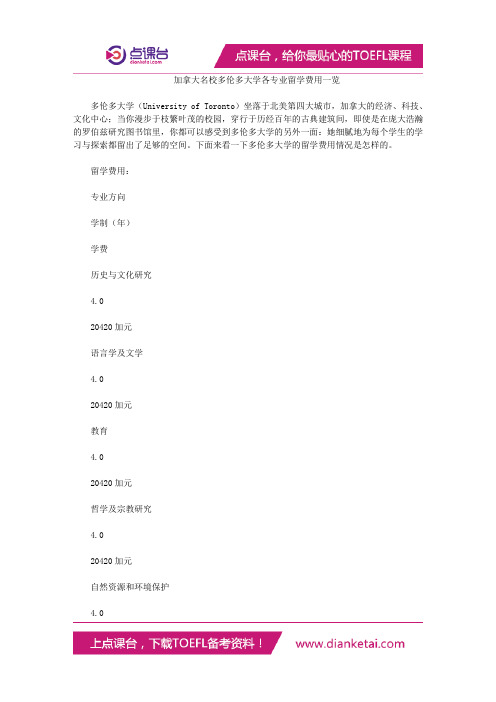 加拿大名校多伦多大学各专业留学费用一览