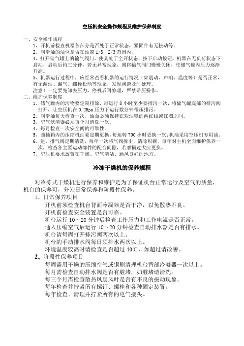 空压机冷冻干燥机安全操作规程