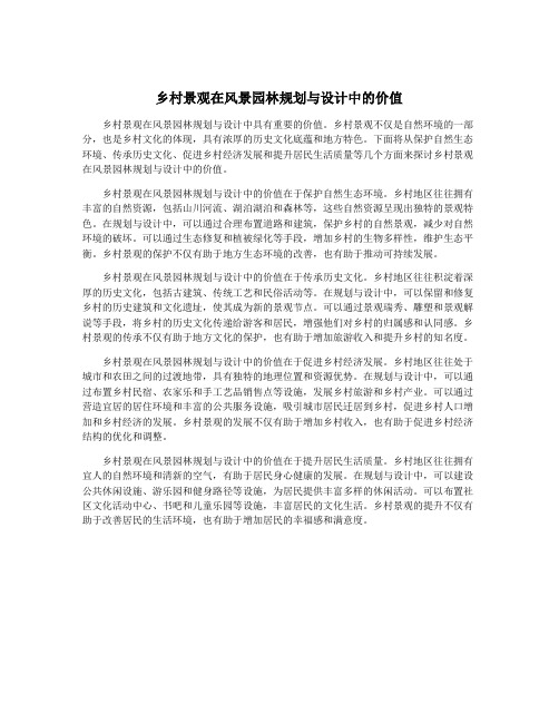 乡村景观在风景园林规划与设计中的价值