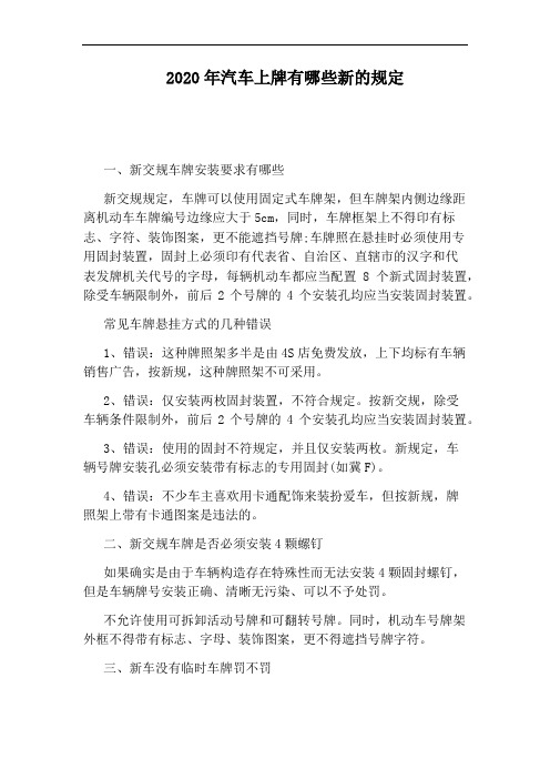 2020年汽车上牌有哪些新的规定