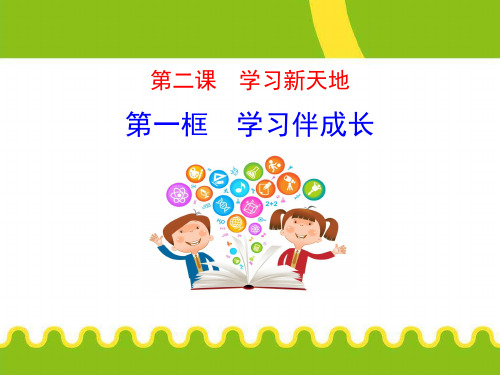 《学习伴成长》ppt课件