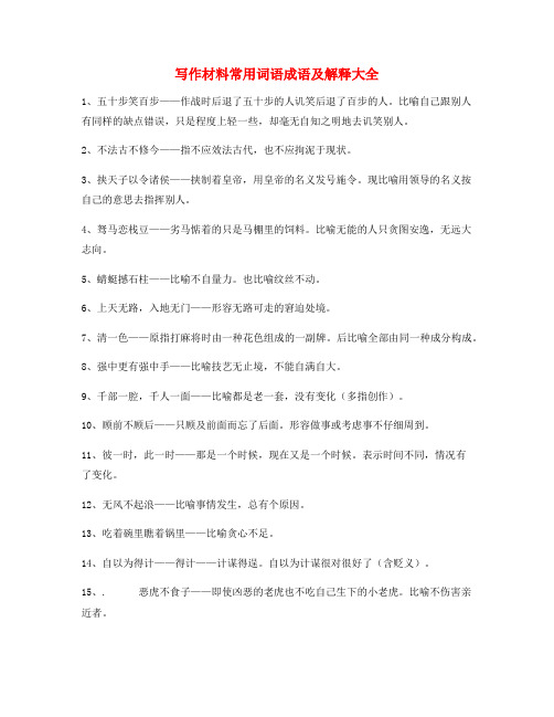 最火小学作文写作材料常用成语大全