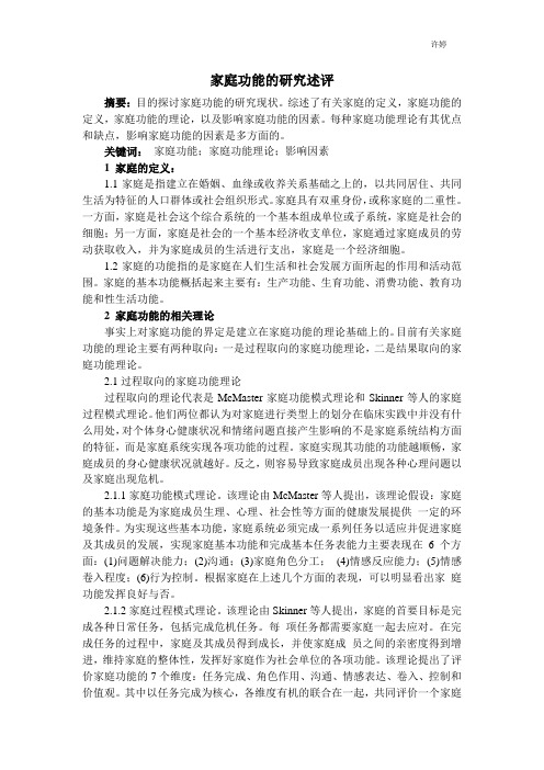 家庭功能的研究现状
