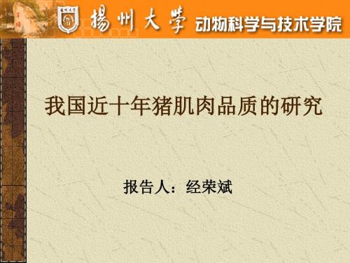我国近十年猪肌肉品质的研究-精品文档