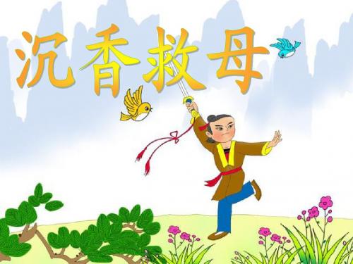 沉香救母(一)5