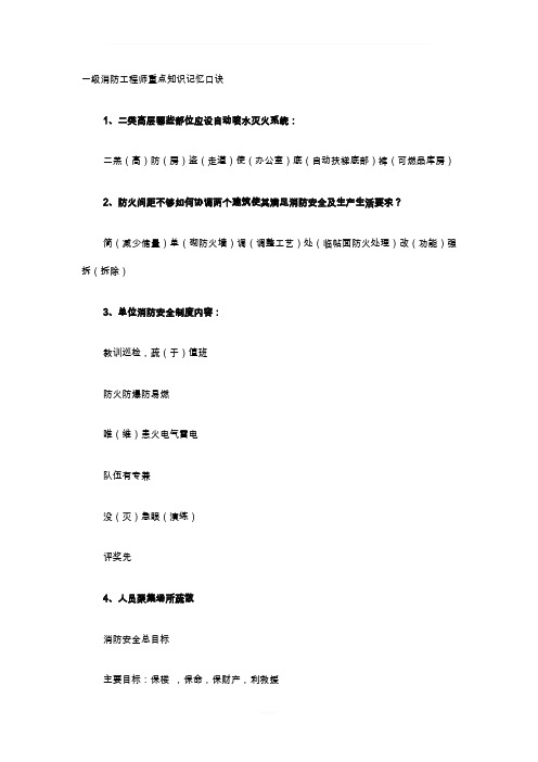 一级消防工程师重点知识记忆口诀
