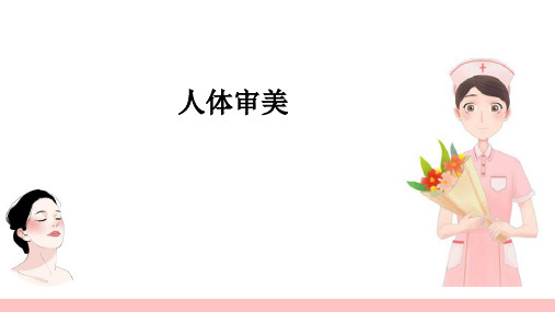 人体审美(美容心理学)