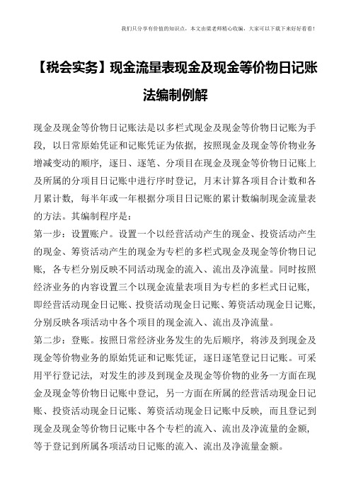 【税会实务】现金流量表现金及现金等价物日记账法编制例解