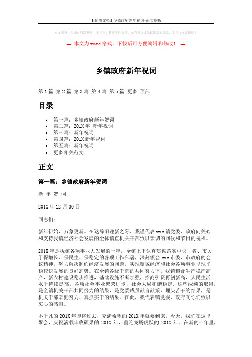 【优质文档】乡镇政府新年祝词-范文模板 (5页)