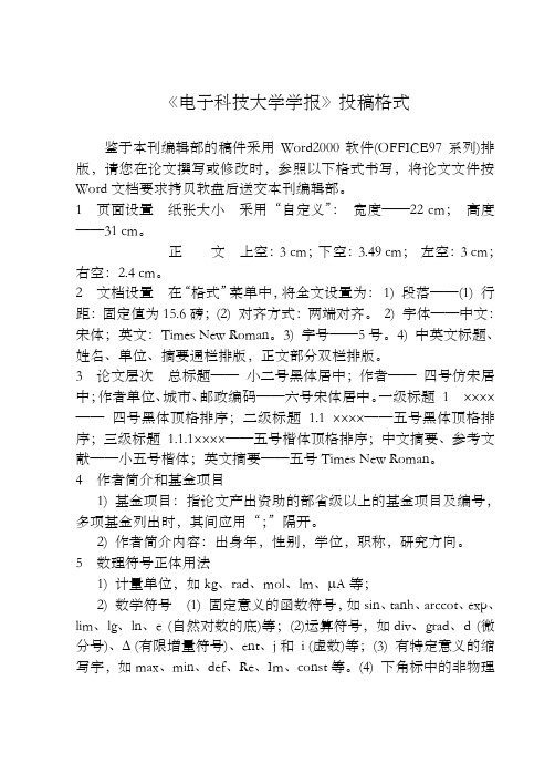 电子科技大学学报投稿格式