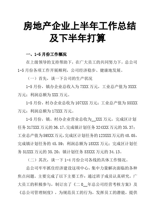 房地产企业上半年工作总结及下半年打算