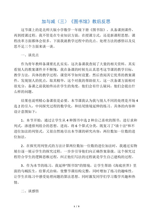 数学北师大版一年级下册《图书馆》——教后反思