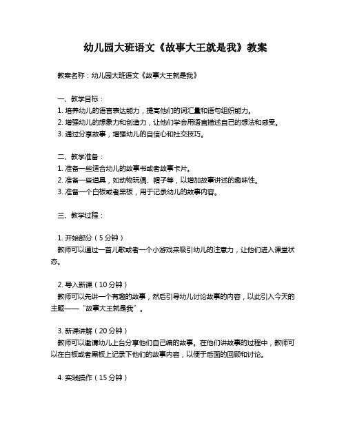 幼儿园大班语文《故事大王就是我》教案