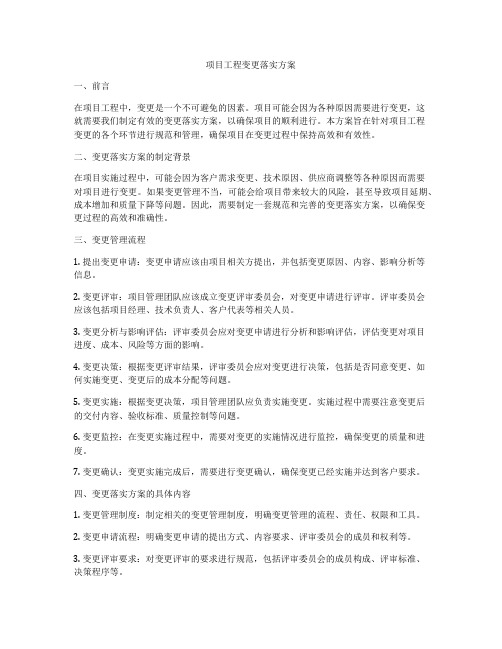 项目工程变更落实方案