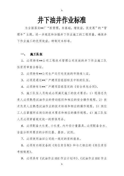 井下油井作业标准