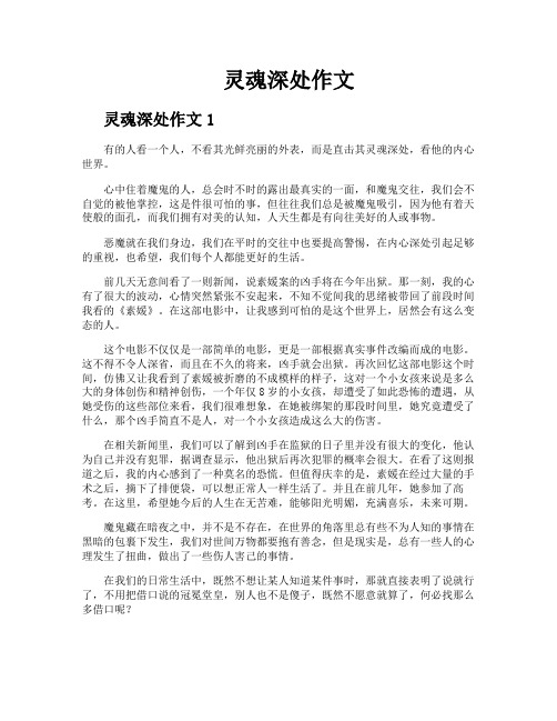 灵魂深处作文