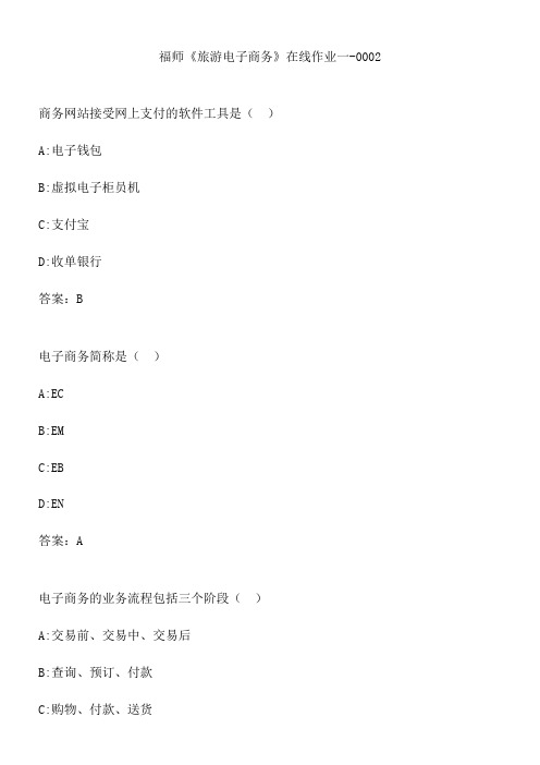 福师《旅游电子商务》在线作业一-0002.EAECD1A