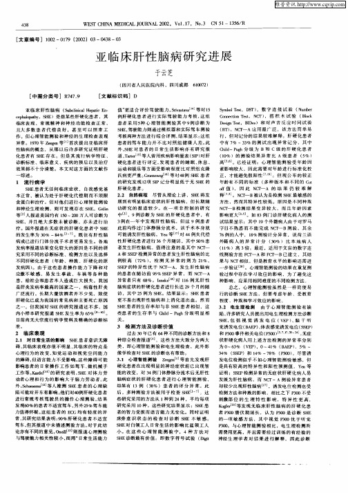 亚临床肝性脑病研究进展