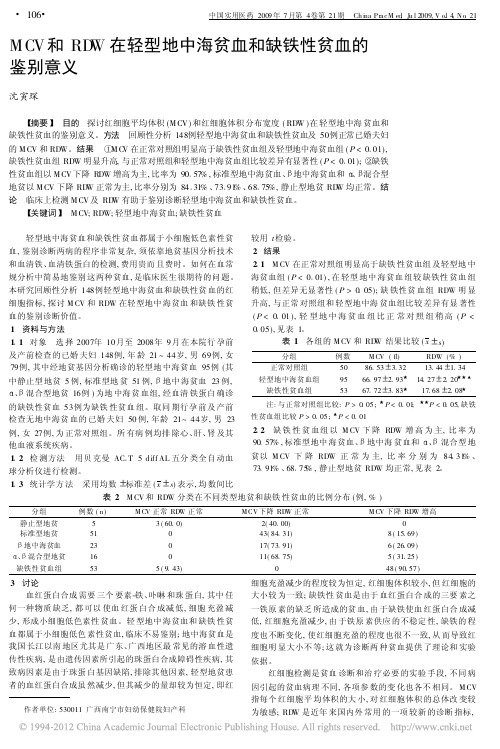 MCV和RDW在轻型地中海贫血和缺铁性贫血的鉴别意义_沈寅琛