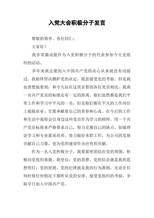 入党大会积极分子发言