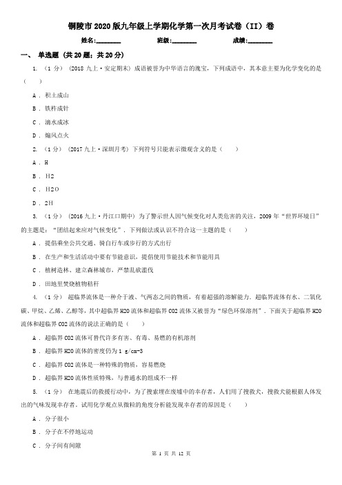 铜陵市2020版九年级上学期化学第一次月考试卷(II)卷