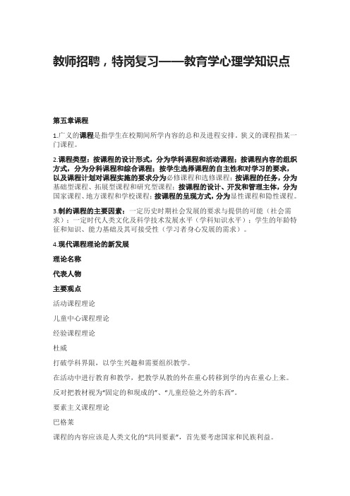 教师招聘,特岗复习—教育学心理学知识点(第五章课程)