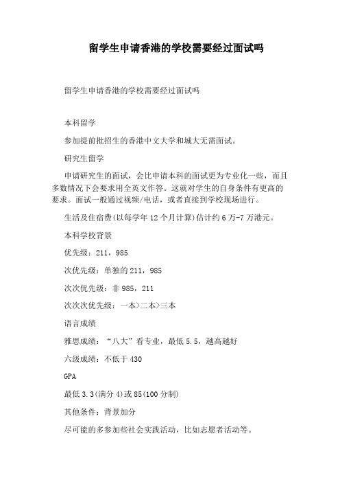 留学生申请香港的学校需要经过面试吗