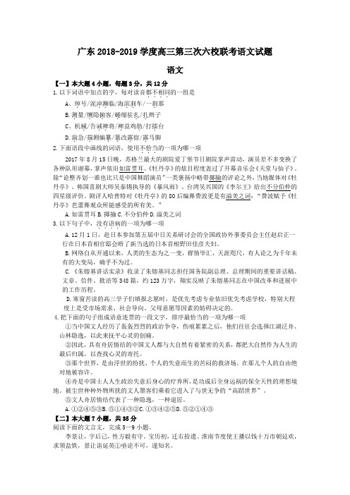 广东2018-2019学度高三第三次六校联考语文试题