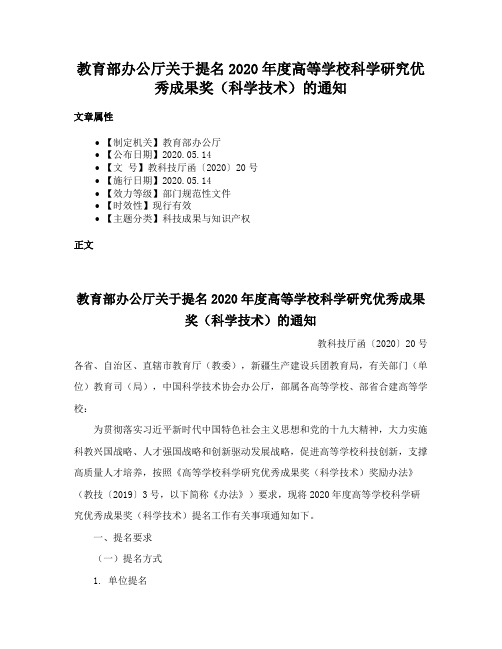 教育部办公厅关于提名2020年度高等学校科学研究优秀成果奖（科学技术）的通知