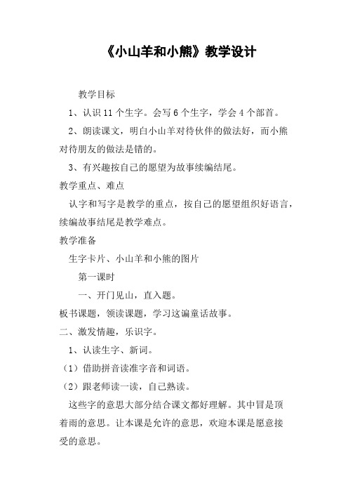 《小山羊和小熊》教学设计