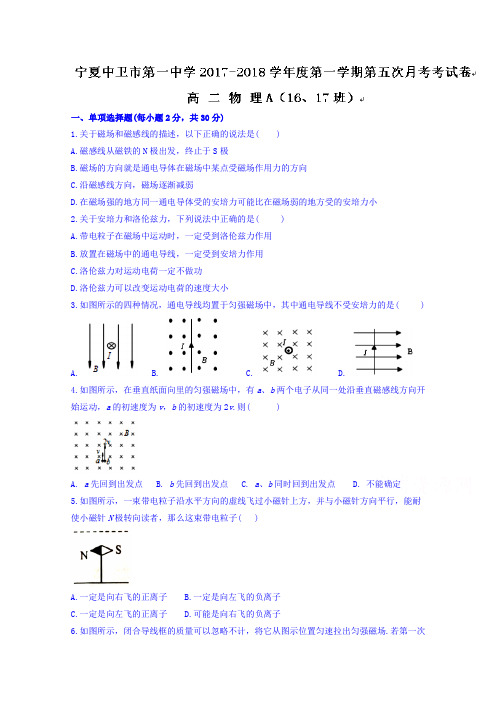 宁夏中卫市第一中学2017-2018学年高二上学期第五次考
