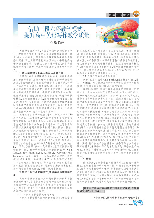 借助三段六环教学模式,提升高中英语写作教学质量
