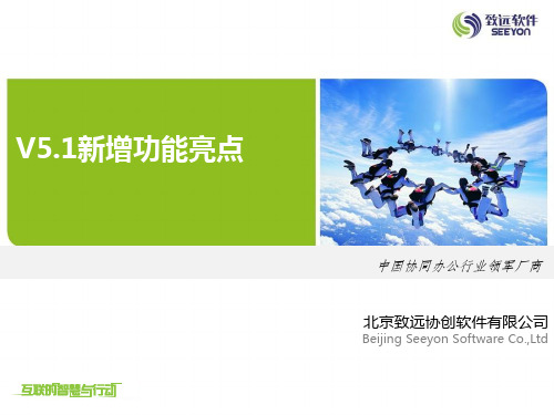 致远OA《V5.1新增功能亮点介绍》