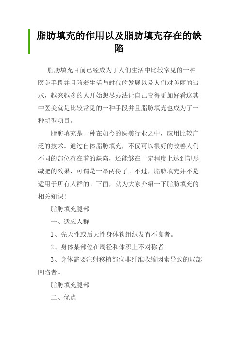 脂肪填充的作用以及脂肪填充存在的缺陷