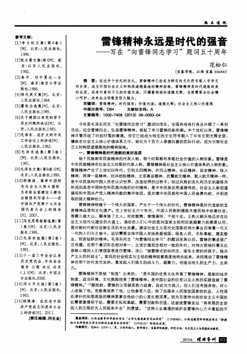 雷锋精神永远是时代的强音——写在“向雷锋同志学习”题词五十周年