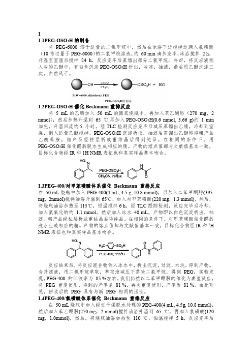 Beckman重排反应