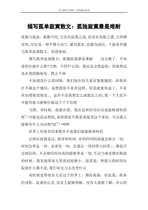 描写孤单寂寞散文：孤独寂寞最是难耐