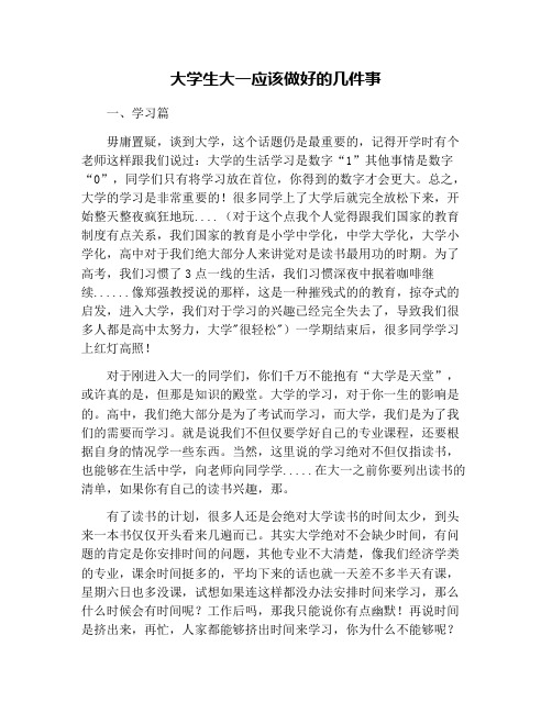 大学生大一应该做好的几件事