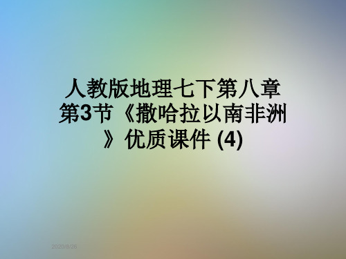 人教版地理七下第八章第3节《撒哈拉以南非洲》优质课件 (4)