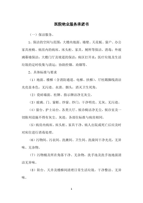 医院物业服务承诺书